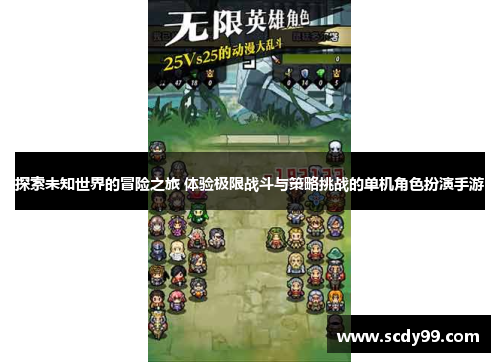 探索未知世界的冒险之旅 体验极限战斗与策略挑战的单机角色扮演手游