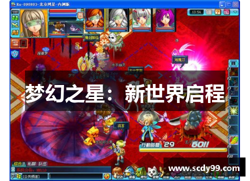 梦幻之星：新世界启程