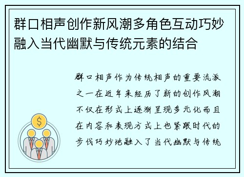 群口相声创作新风潮多角色互动巧妙融入当代幽默与传统元素的结合