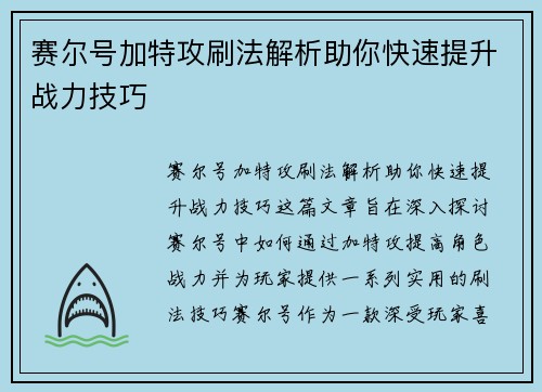 赛尔号加特攻刷法解析助你快速提升战力技巧