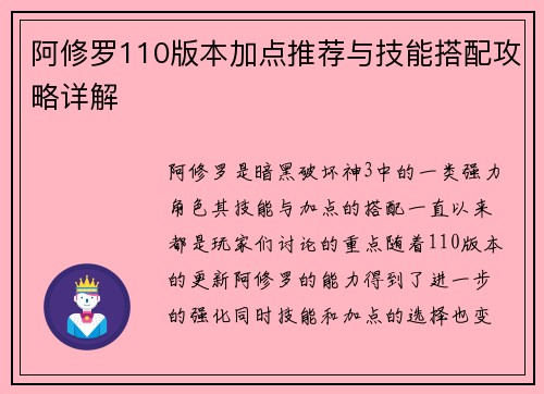 阿修罗110版本加点推荐与技能搭配攻略详解