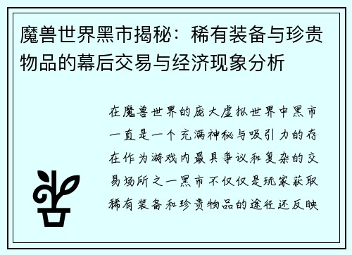 魔兽世界黑市揭秘：稀有装备与珍贵物品的幕后交易与经济现象分析