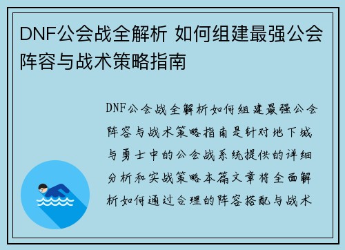 DNF公会战全解析 如何组建最强公会阵容与战术策略指南