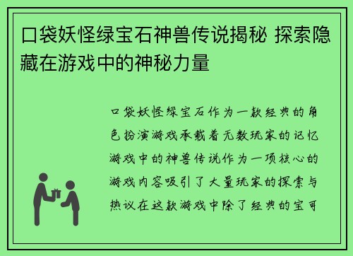 口袋妖怪绿宝石神兽传说揭秘 探索隐藏在游戏中的神秘力量
