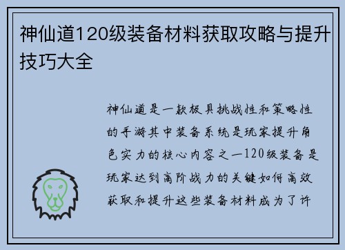 神仙道120级装备材料获取攻略与提升技巧大全