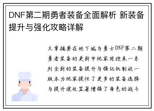 DNF第二期勇者装备全面解析 新装备提升与强化攻略详解