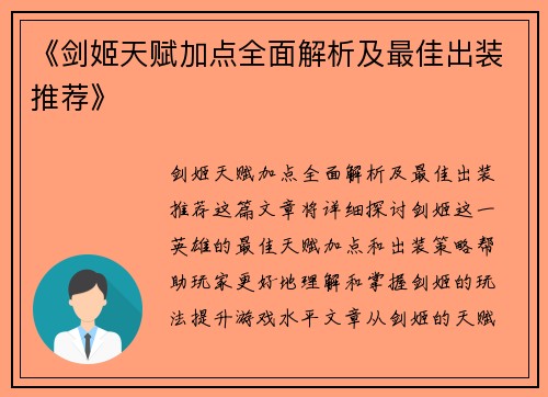 《剑姬天赋加点全面解析及最佳出装推荐》