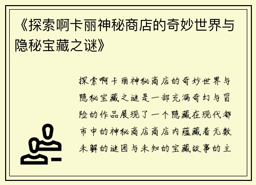 《探索啊卡丽神秘商店的奇妙世界与隐秘宝藏之谜》