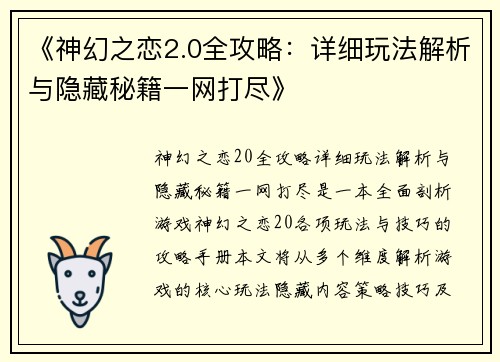 《神幻之恋2.0全攻略：详细玩法解析与隐藏秘籍一网打尽》