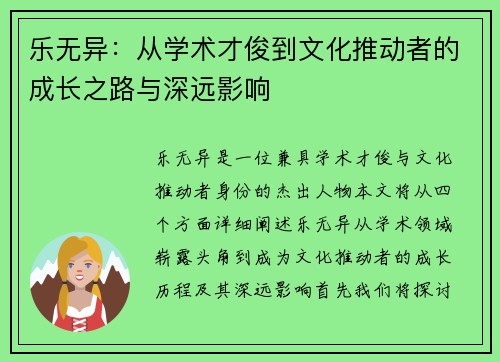 乐无异：从学术才俊到文化推动者的成长之路与深远影响