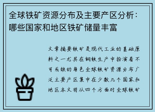 全球铁矿资源分布及主要产区分析：哪些国家和地区铁矿储量丰富