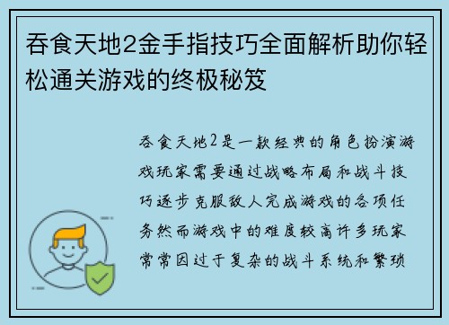 吞食天地2金手指技巧全面解析助你轻松通关游戏的终极秘笈