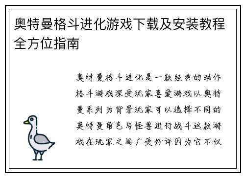 奥特曼格斗进化游戏下载及安装教程全方位指南