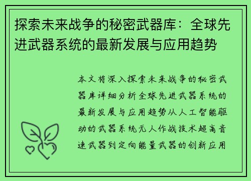 探索未来战争的秘密武器库：全球先进武器系统的最新发展与应用趋势