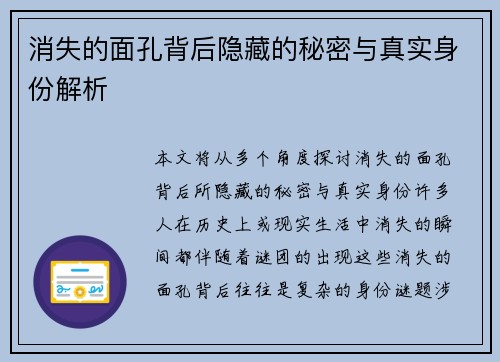 消失的面孔背后隐藏的秘密与真实身份解析