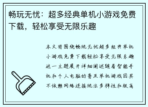 畅玩无忧：超多经典单机小游戏免费下载，轻松享受无限乐趣