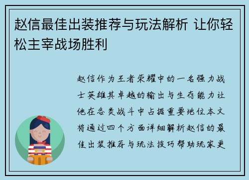 赵信最佳出装推荐与玩法解析 让你轻松主宰战场胜利