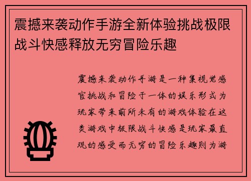 震撼来袭动作手游全新体验挑战极限战斗快感释放无穷冒险乐趣