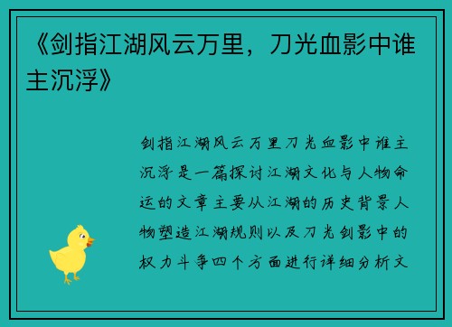 《剑指江湖风云万里，刀光血影中谁主沉浮》