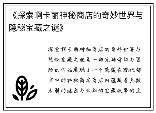 《探索啊卡丽神秘商店的奇妙世界与隐秘宝藏之谜》