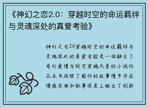 《神幻之恋2.0：穿越时空的命运羁绊与灵魂深处的真爱考验》