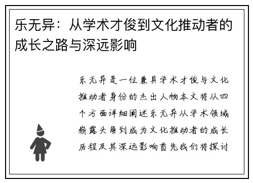 乐无异：从学术才俊到文化推动者的成长之路与深远影响
