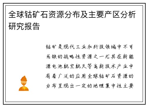 全球钴矿石资源分布及主要产区分析研究报告