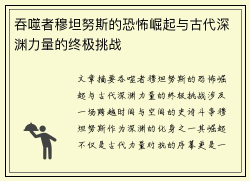 吞噬者穆坦努斯的恐怖崛起与古代深渊力量的终极挑战