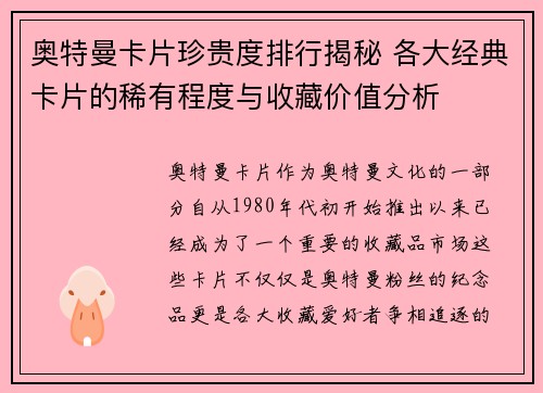 奥特曼卡片珍贵度排行揭秘 各大经典卡片的稀有程度与收藏价值分析