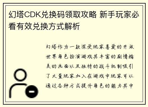 幻塔CDK兑换码领取攻略 新手玩家必看有效兑换方式解析