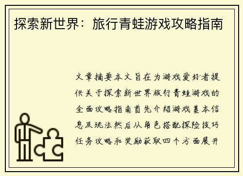 探索新世界：旅行青蛙游戏攻略指南