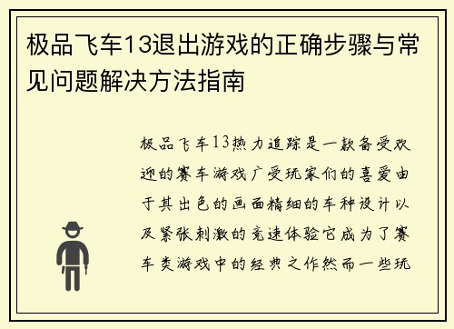 极品飞车13退出游戏的正确步骤与常见问题解决方法指南