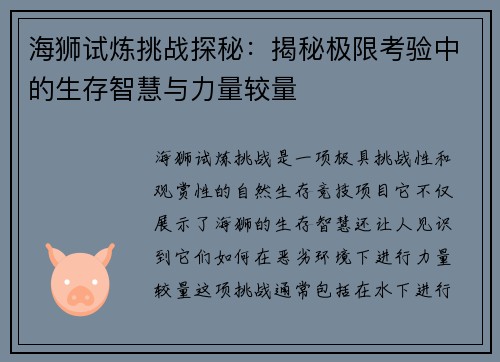 海狮试炼挑战探秘：揭秘极限考验中的生存智慧与力量较量