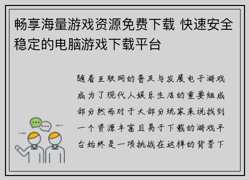 畅享海量游戏资源免费下载 快速安全稳定的电脑游戏下载平台