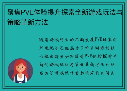 聚焦PVE体验提升探索全新游戏玩法与策略革新方法