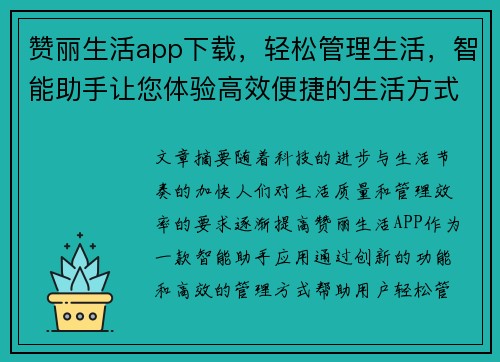 赞丽生活app下载，轻松管理生活，智能助手让您体验高效便捷的生活方式