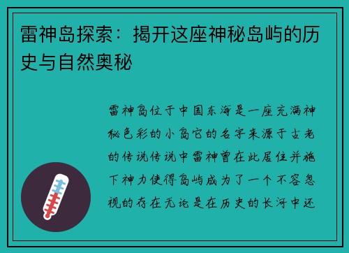 雷神岛探索：揭开这座神秘岛屿的历史与自然奥秘