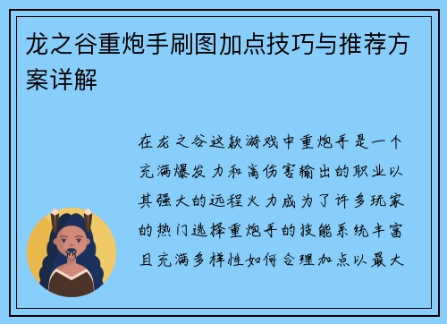 龙之谷重炮手刷图加点技巧与推荐方案详解