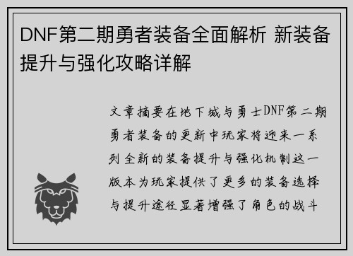 DNF第二期勇者装备全面解析 新装备提升与强化攻略详解