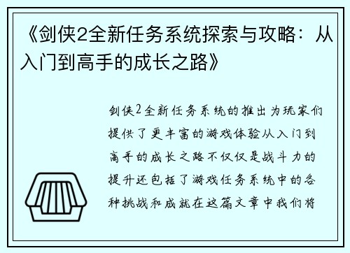 《剑侠2全新任务系统探索与攻略：从入门到高手的成长之路》