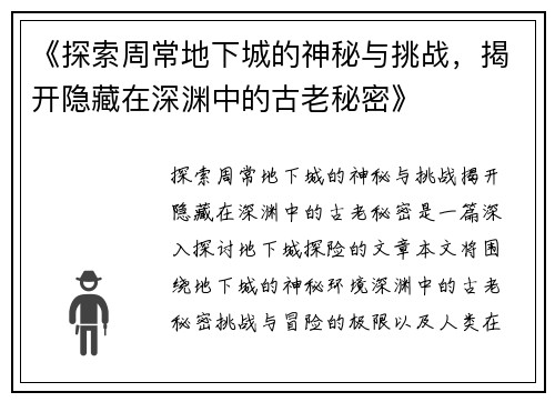 《探索周常地下城的神秘与挑战，揭开隐藏在深渊中的古老秘密》