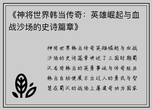 《神将世界韩当传奇：英雄崛起与血战沙场的史诗篇章》