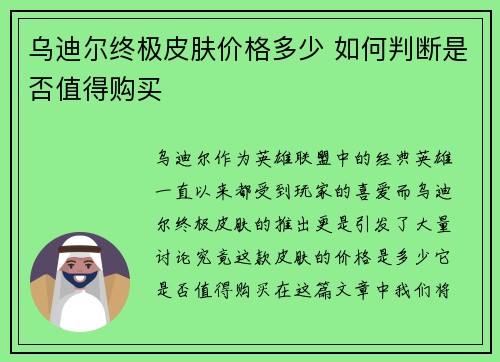 乌迪尔终极皮肤价格多少 如何判断是否值得购买