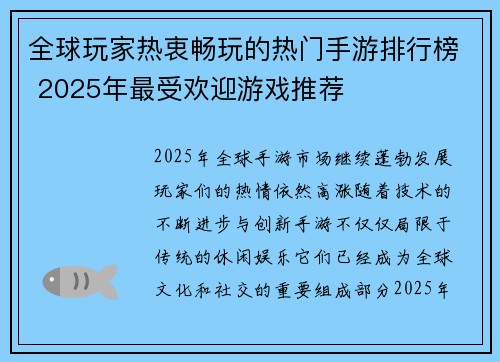 全球玩家热衷畅玩的热门手游排行榜 2025年最受欢迎游戏推荐