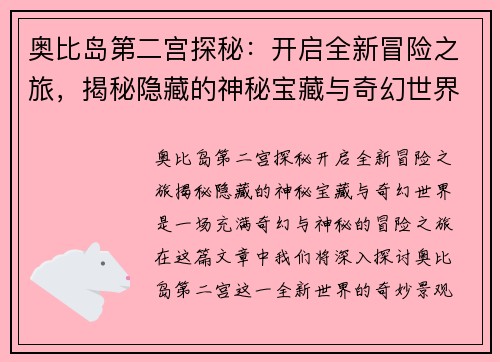 奥比岛第二宫探秘：开启全新冒险之旅，揭秘隐藏的神秘宝藏与奇幻世界