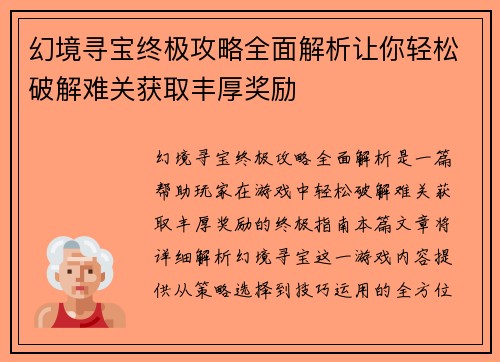 幻境寻宝终极攻略全面解析让你轻松破解难关获取丰厚奖励