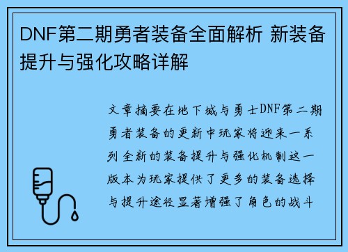 DNF第二期勇者装备全面解析 新装备提升与强化攻略详解
