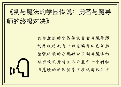 《剑与魔法的学园传说：勇者与魔导师的终极对决》