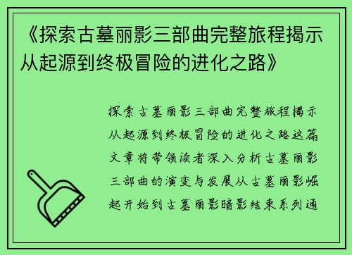 《探索古墓丽影三部曲完整旅程揭示从起源到终极冒险的进化之路》