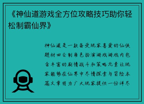 《神仙道游戏全方位攻略技巧助你轻松制霸仙界》